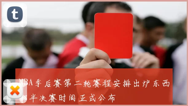NBA季后赛第二轮赛程安排出炉东西部半决赛时间正式公布