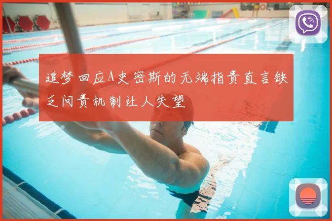追梦回应A史密斯的无端指责直言缺乏问责机制让人失望