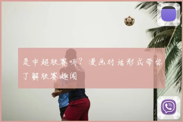 是中超联赛吗？漫画对话形式带你了解联赛趣闻
