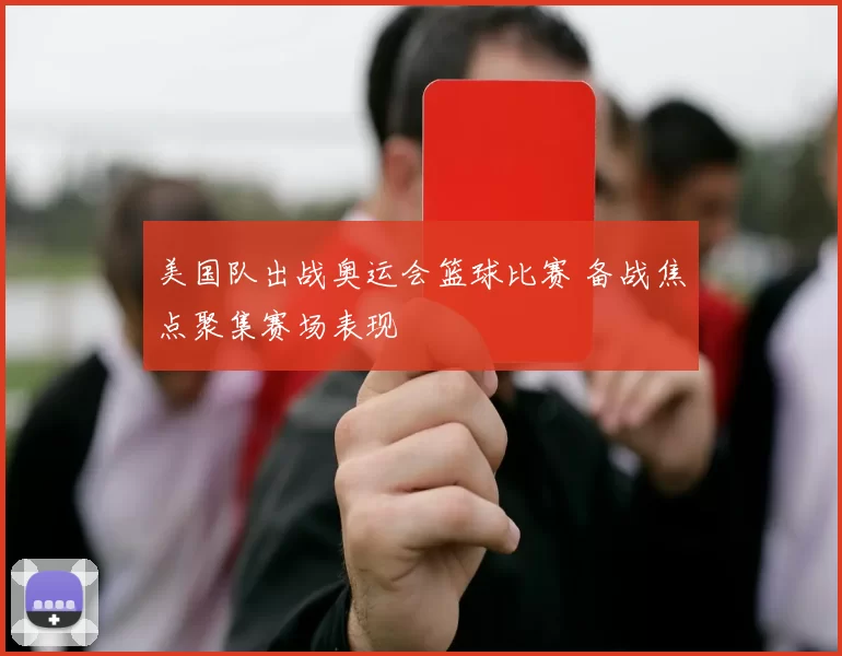 美国队出战奥运会篮球比赛 备战焦点聚集赛场表现