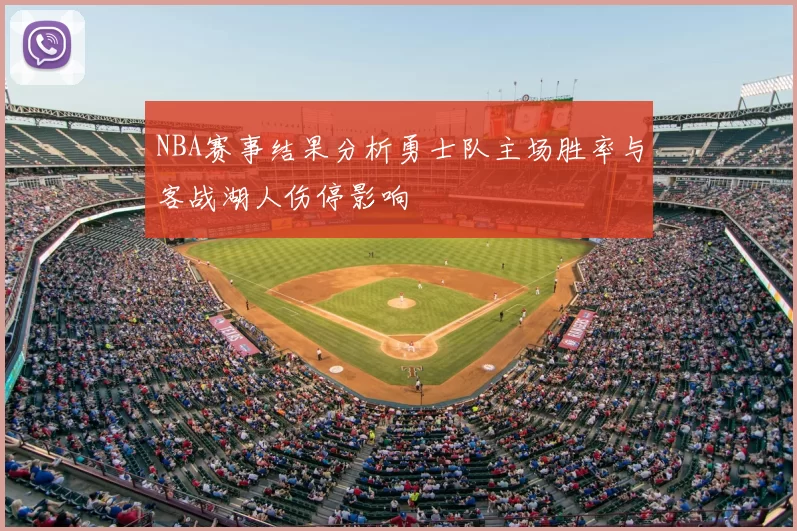 NBA赛事结果分析勇士队主场胜率与客战湖人伤停影响
