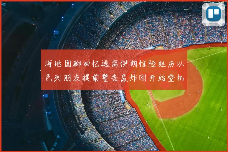 海地国脚回忆逃离伊朗惊险经历以色列朋友提前警告轰炸刚开始登机时刻