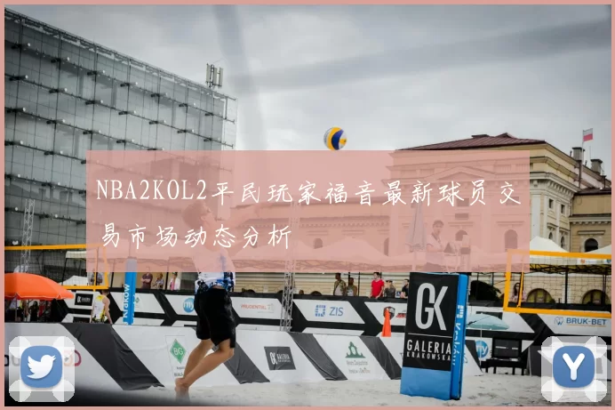 NBA2KOL2平民玩家福音最新球员交易市场动态分析