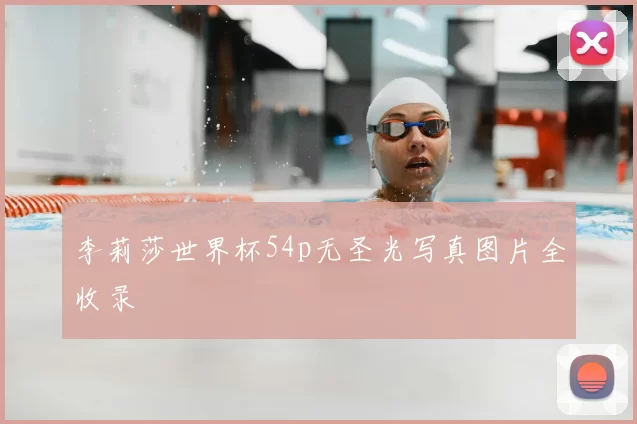 李莉莎世界杯54p无圣光写真图片全收录