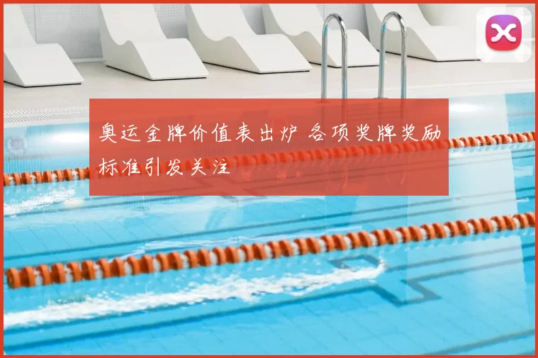 奥运金牌价值表出炉 各项奖牌奖励标准引发关注