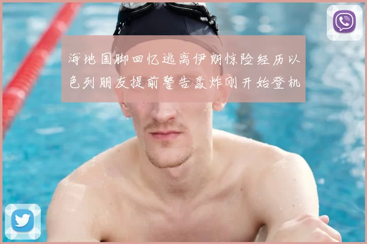 海地国脚回忆逃离伊朗惊险经历以色列朋友提前警告轰炸刚开始登机时刻