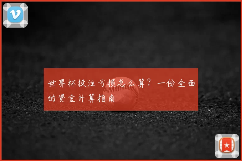 世界杯投注亏损怎么算?一份全面的资金计算指南