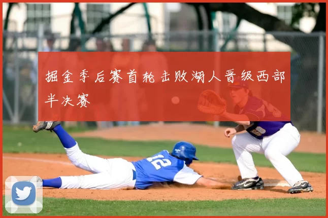 掘金季后赛首轮击败湖人晋级西部半决赛
