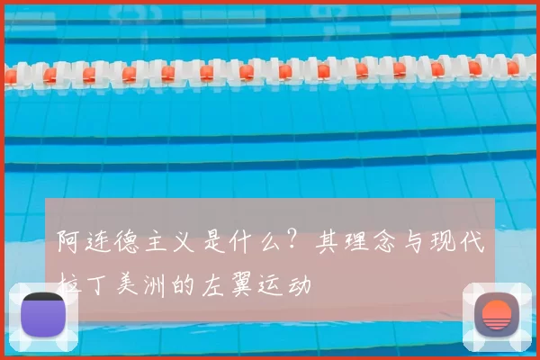 阿连德主义是什么?其理念与现代拉丁美洲的左翼运动