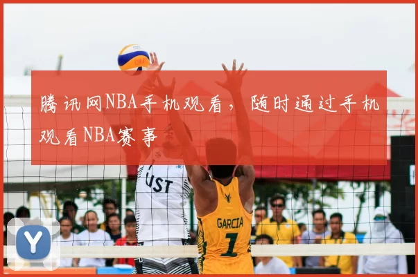 腾讯网NBA手机观看,随时通过手机观看NBA赛事