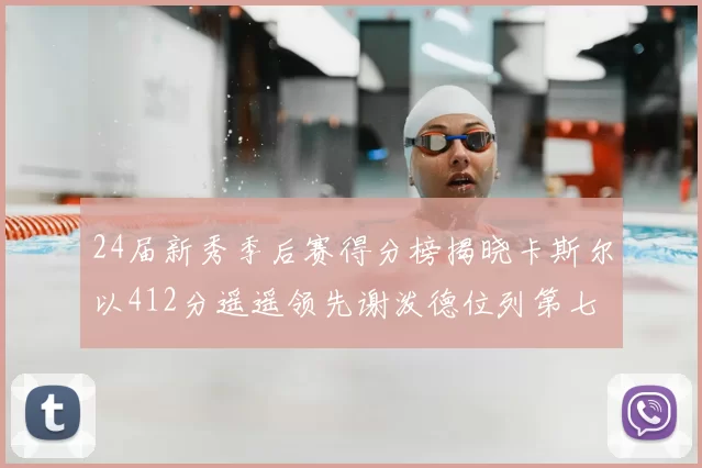 24届新秀季后赛得分榜揭晓卡斯尔以412分遥遥领先谢泼德位列第七