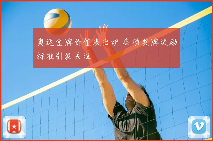 奥运金牌价值表出炉 各项奖牌奖励标准引发关注