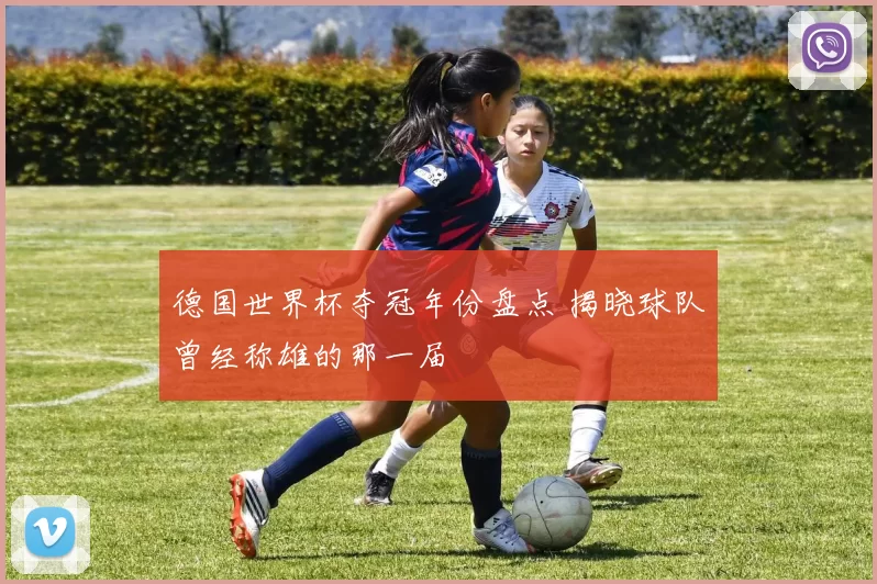 德国世界杯夺冠年份盘点 揭晓球队曾经称雄的那一届