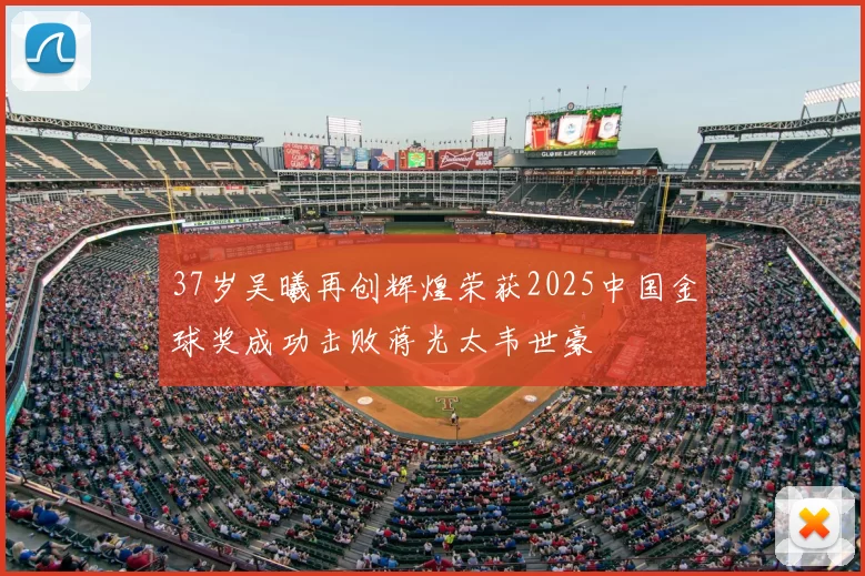 37岁吴曦再创辉煌荣获2025中国金球奖成功击败蒋光太韦世豪