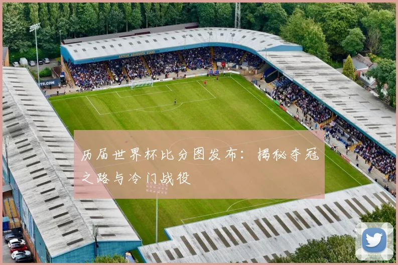 历届世界杯比分图发布:揭秘夺冠之路与冷门战役