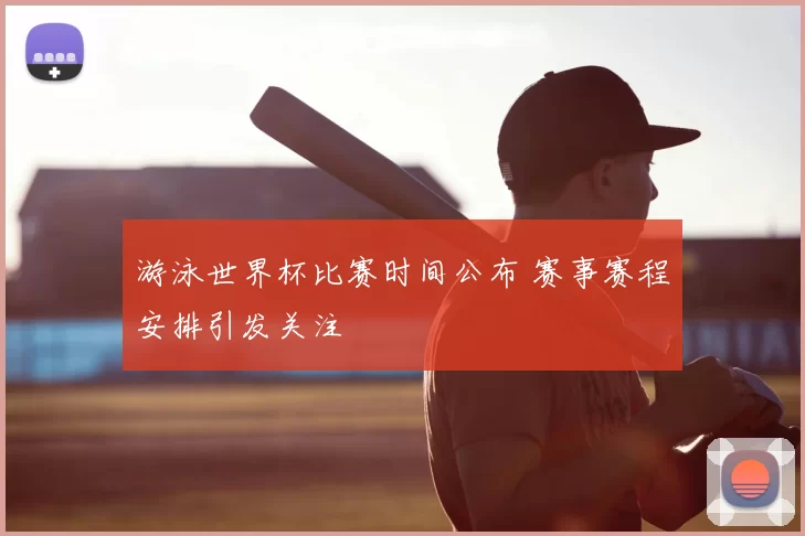 游泳世界杯比赛时间公布 赛事赛程安排引发关注