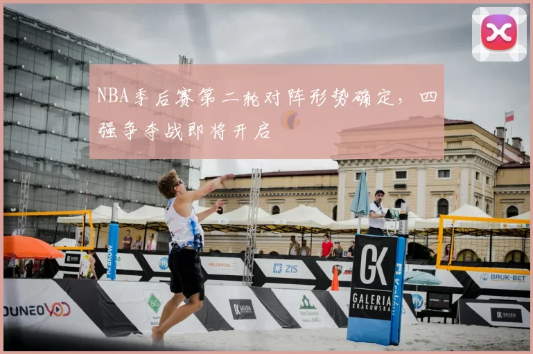NBA季后赛第二轮对阵形势确定,四强争夺战即将开启