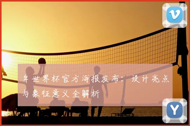 年世界杯官方海报发布：设计亮点与象征意义全解析