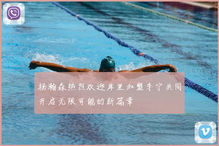 杨瀚森热烈欢迎库里加盟李宁共同开启无限可能的新篇章