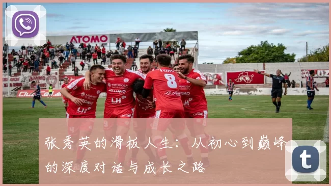 张秀英的滑板人生：从初心到巅峰的深度对话与成长之路