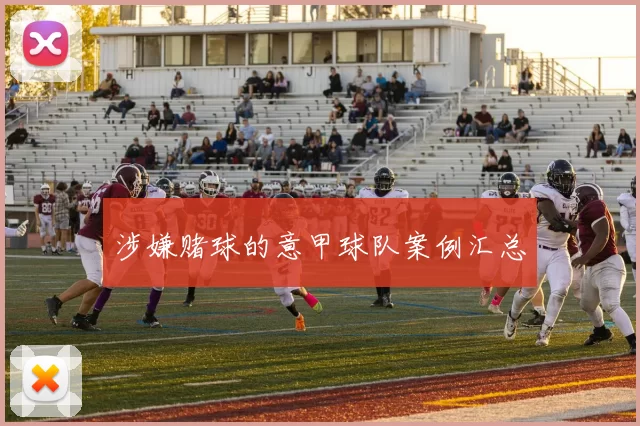 涉嫌赌球的意甲球队案例汇总