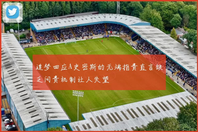 追梦回应A史密斯的无端指责直言缺乏问责机制让人失望