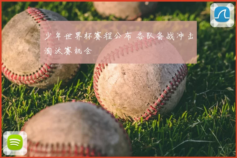 少年世界杯赛程公布 各队备战冲击淘汰赛机会