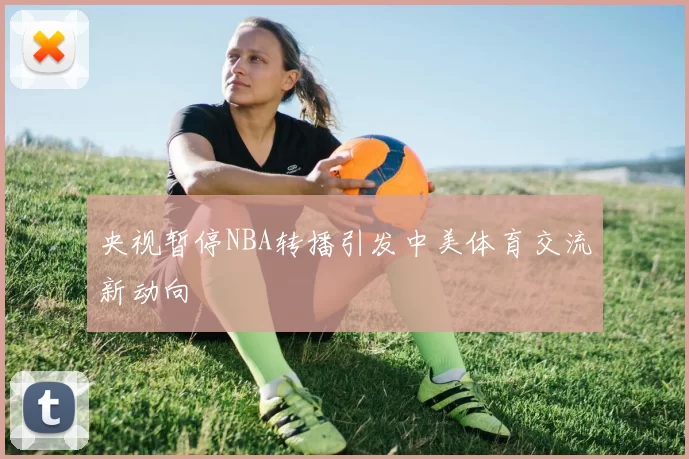 央视暂停NBA转播引发中美体育交流新动向