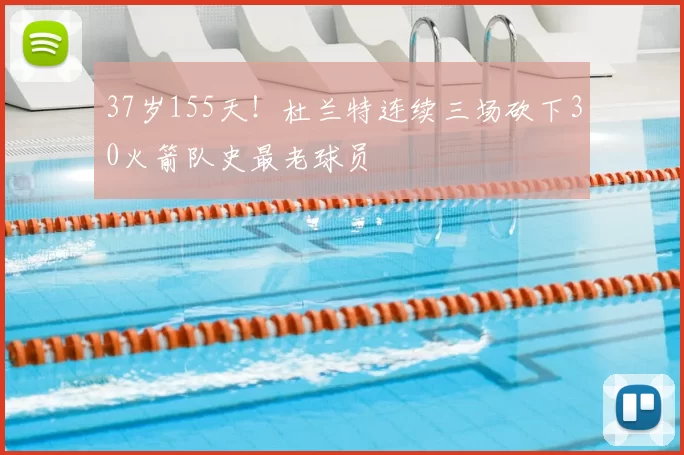 37岁155天!杜兰特连续三场砍下30火箭队史最老球员