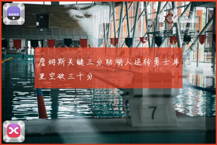 詹姆斯关键三分助湖人逆转勇士库里空砍三十分