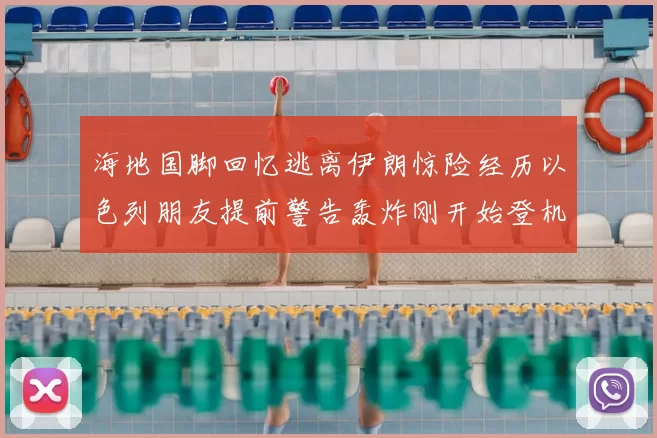 海地国脚回忆逃离伊朗惊险经历以色列朋友提前警告轰炸刚开始登机时刻
