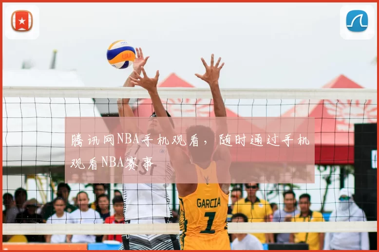 腾讯网NBA手机观看,随时通过手机观看NBA赛事