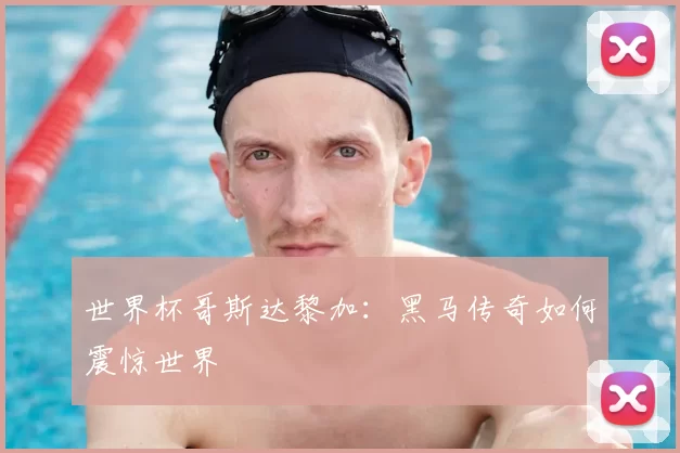 世界杯哥斯达黎加：黑马传奇如何震惊世界