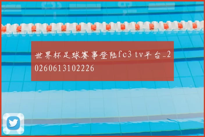 世界杯足球赛事登陆fc3 tv平台_20260613102226