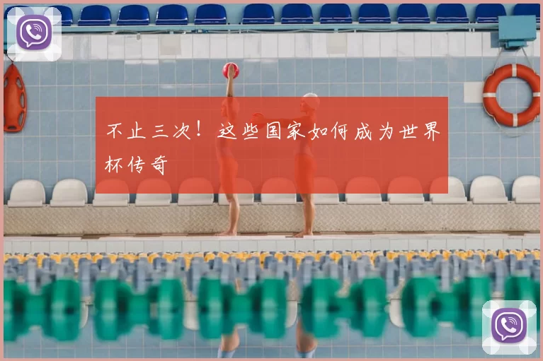 不止三次！这些国家如何成为世界杯传奇