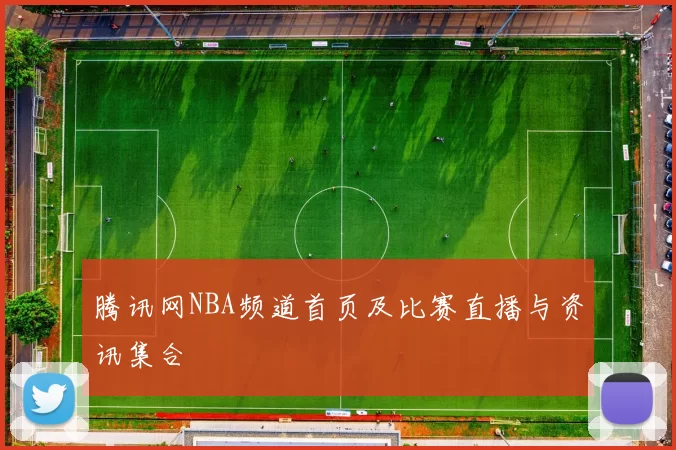 腾讯网NBA频道首页及比赛直播与资讯集合