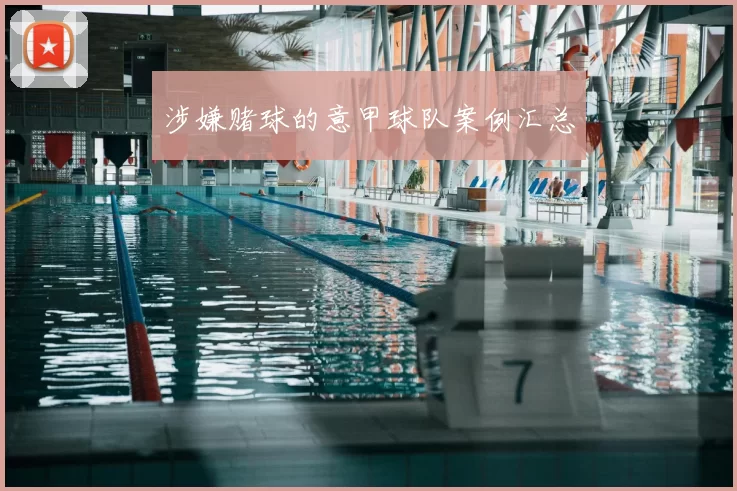 涉嫌赌球的意甲球队案例汇总