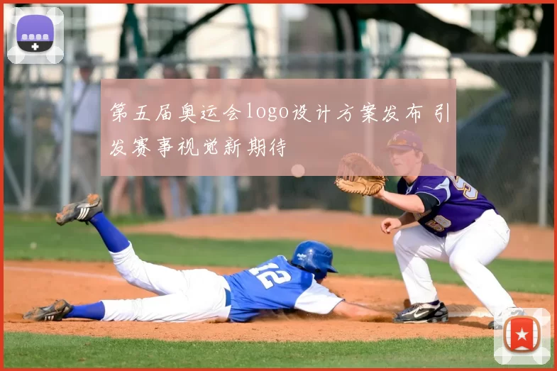 第五届奥运会logo设计方案发布 引发赛事视觉新期待