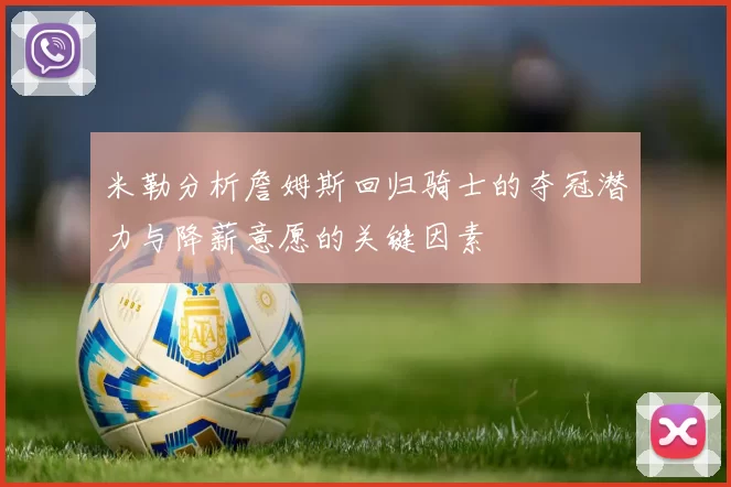 米勒分析詹姆斯回归骑士的夺冠潜力与降薪意愿的关键因素