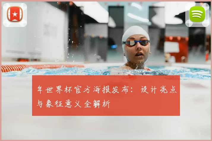 年世界杯官方海报发布:设计亮点与象征意义全解析