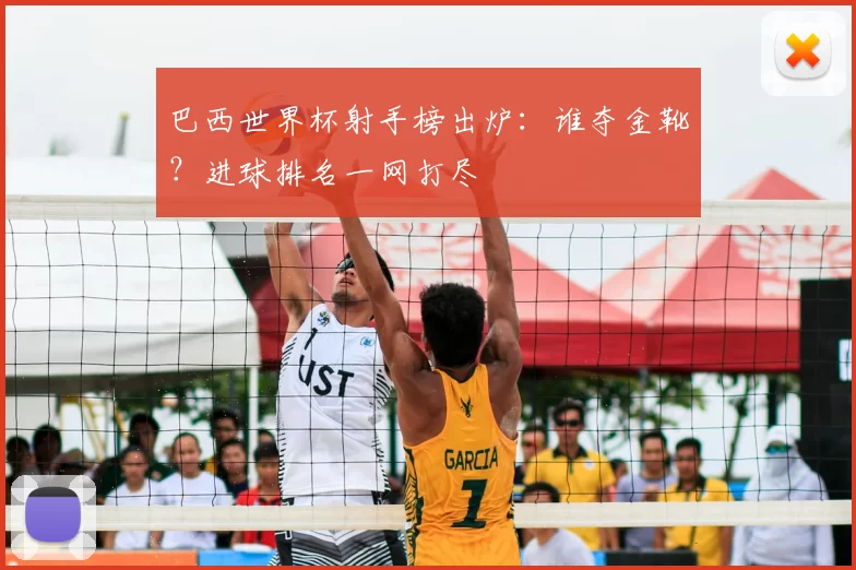 巴西世界杯射手榜出炉:谁夺金靴?进球排名一网打尽