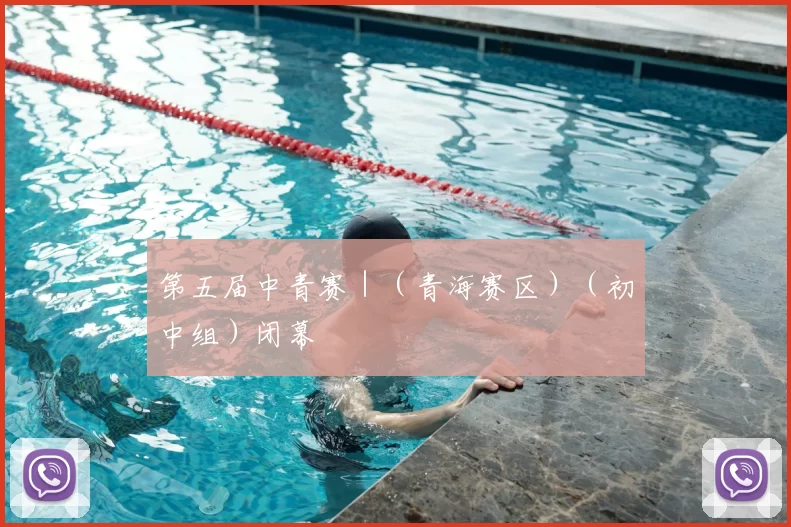第五届中青赛|(青海赛区)(初中组)闭幕