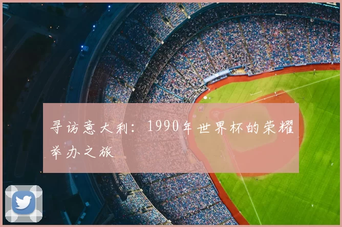 寻访意大利:1990年世界杯的荣耀举办之旅