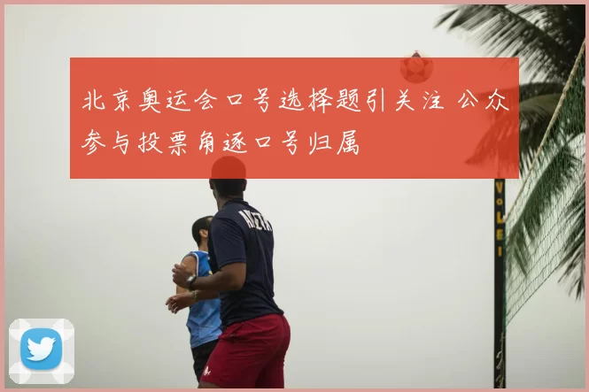 北京奥运会口号选择题引关注 公众参与投票角逐口号归属