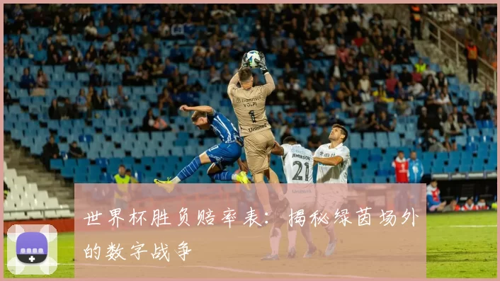 世界杯胜负赔率表：揭秘绿茵场外的数字战争