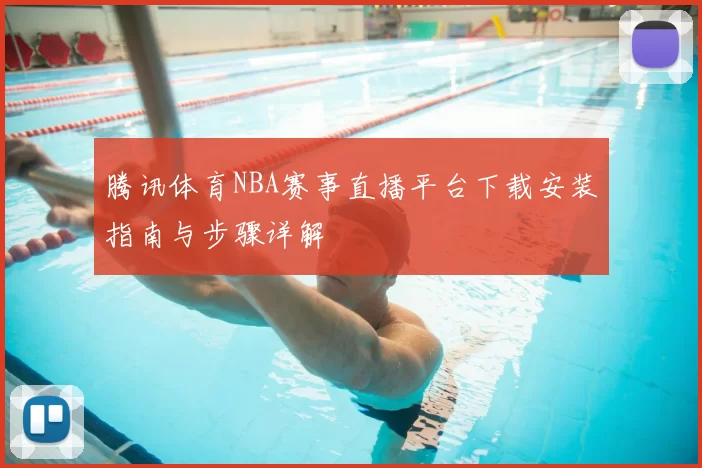 腾讯体育NBA赛事直播平台下载安装指南与步骤详解