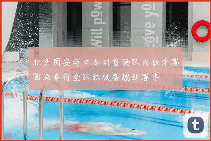 北京国安海口冬训首场队内教学赛圆满举行全队积极备战新赛季