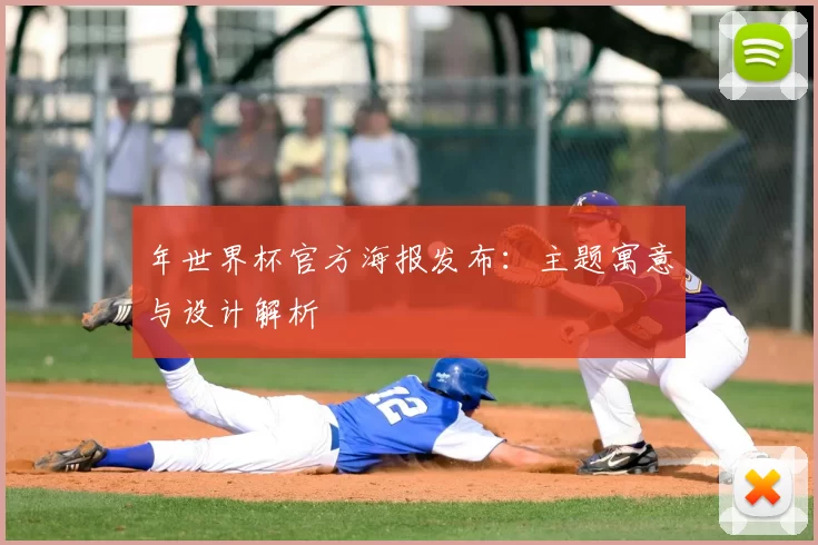 年世界杯官方海报发布：主题寓意与设计解析
