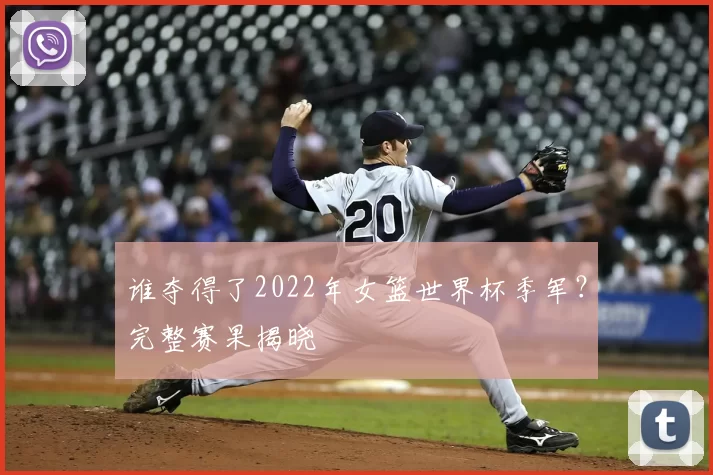 谁夺得了2022年女篮世界杯季军？完整赛果揭晓