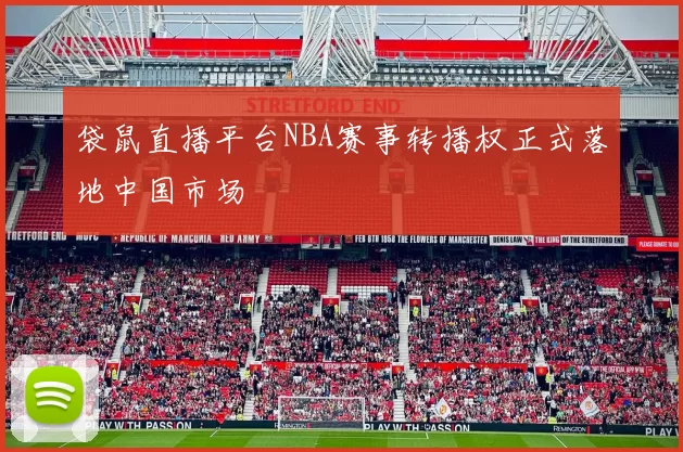 袋鼠直播平台NBA赛事转播权正式落地中国市场